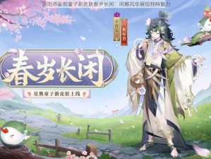 阴阳师星熊童子新皮肤春岁长闲：闲雅风华展现独特魅力