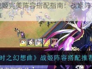 时之幻想曲战姬完美阵容搭配指南：战姬阵容选择与协同作战策略分享