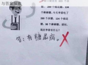 李雷考了零分：史上最囧挑战第二季第50关解密与答案探索