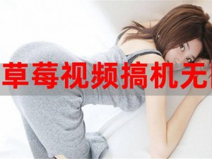 草莓视频app老司机无限观看、如何无限观看草莓视频 app 老司机？