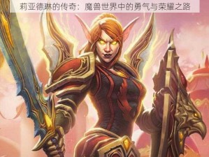 莉亚德琳的传奇：魔兽世界中的勇气与荣耀之路