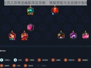 云顶之弈神龙幽影阵容攻略：策略搭配与实战操作指南