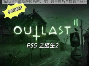 Outlast全成就解锁指南：实用逃生技巧与攻略全解析