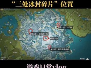 原神雪山碎片解冻攻略：掌握关键步骤，轻松解锁冰封宝藏