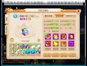 梦幻西游无双版全新功能揭秘：深度探索新篇章的奇幻之旅