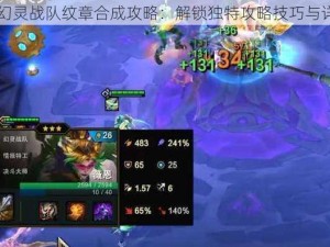 云顶之弈S8幻灵战队纹章合成攻略：解锁独特攻略技巧与详细合成指南