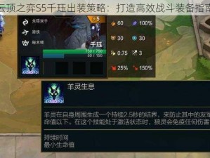 云顶之弈S5千珏出装策略：打造高效战斗装备指南