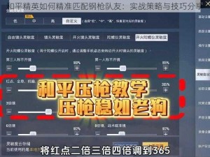 和平精英如何精准匹配钢枪队友：实战策略与技巧分享