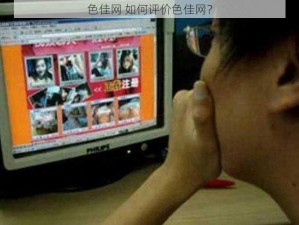 色佳网 如何评价色佳网？