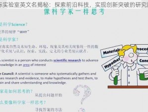 目标实验室英文名揭秘：探索前沿科技，实现创新突破的研究殿堂