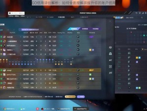 CSGO信用评估解析：如何全面理解并提升你的账户信用值