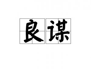 招贤记第60关挑战攻略：智破难关，以成语为引，巧破谜题，共谋良策