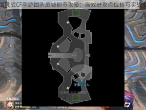 正面挑战CF手游团队废墟都市攻略：高效进攻点位技巧实战指南