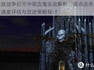 英雄无敌战争纪元中吸血鬼实战解析：弱点击杀效率低，死亡速度评估与改进策略探讨