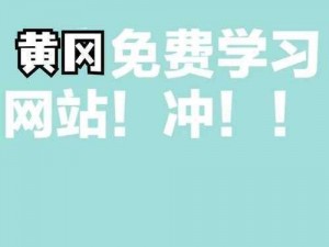 免费的黄冈网站有哪些平台呢 免费的黄冈网站有哪些平台？