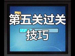 掌握隐身技能第五关攻略解析——如何在不被老师发现的情况下顺利通关