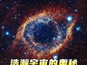 中文寻星：探寻星空奥秘，揭开宇宙神秘面纱的新篇章