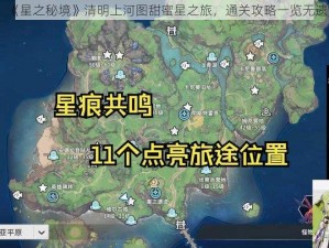 《星之秘境》清明上河图甜蜜星之旅，通关攻略一览无遗