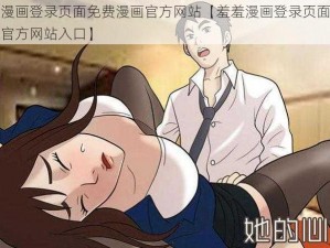 羞羞漫画登录页面免费漫画官方网站【羞羞漫画登录页面免费漫画官方网站入口】