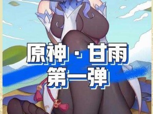 甘雨奶好喝还是八重神子好喝 甘雨和八重神子的奶香哪个更胜一筹？