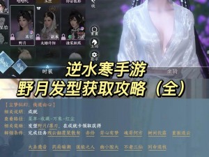 逆水寒手游：揭秘隐藏黑白发型的获取方法全攻略