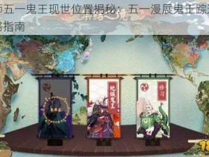 阴阳师五一鬼王现世位置揭秘：五一漫展鬼王踪迹追踪与攻略指南