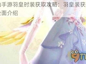 诛仙手游羽皇时装获取攻略：羽皇装获得方法全面介绍