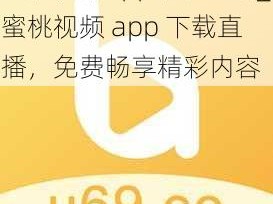 蜜桃视频app下载直播_蜜桃视频 app 下载直播，免费畅享精彩内容