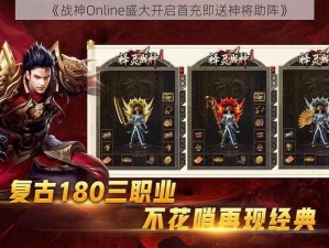 《战神Online盛大开启首充即送神将助阵》