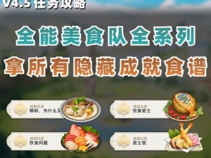 原神全能美食队食材探秘之旅：寻找珍贵食材的成就之旅启航