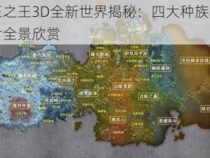 万王之王3D全新世界揭秘：四大种族场景图片全景欣赏