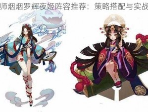 阴阳师烟烟罗辉夜姬阵容推荐：策略搭配与实战应用探索