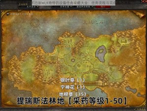 魔兽世界怀旧服WLK奇怪的设备任务攻略大全：任务流程与完成技巧详解