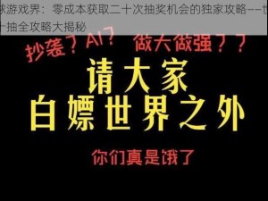 揭秘全球游戏界：零成本获取二十次抽奖机会的独家攻略——世界之外白嫖二十抽全攻略大揭秘