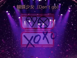 EXO蝴蝶少女中文MV(EXO 蝴蝶少女中文 MV 绝美回归，灿烈伯贤世勋的盛世美颜让人沉醉)