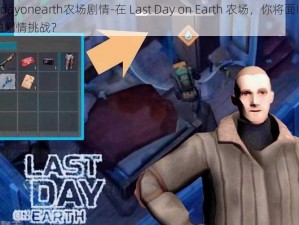 lastdayonearth农场剧情-在 Last Day on Earth 农场，你将面临怎样的剧情挑战？