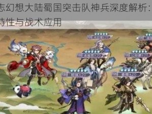 三国志幻想大陆蜀国突击队神兵深度解析：探究神兵特性与战术应用