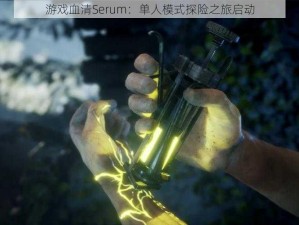 游戏血清Serum：单人模式探险之旅启动