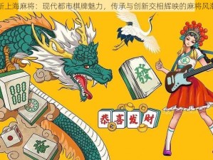 新上海麻将：现代都市棋牌魅力，传承与创新交相辉映的麻将风潮