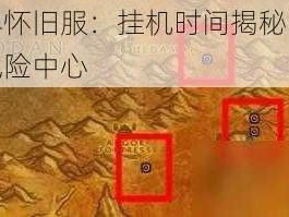 魔兽世界怀旧服：挂机时间揭秘，超时竟成掉线风险中心