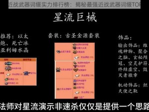 泰拉瑞亚近战武器词缀实力排行榜：揭秘最强近战武器词缀TOP排名榜单