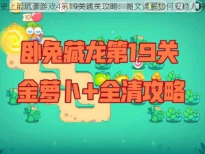 史上最坑爹游戏4第19关通关攻略：图文详解如何安稳入睡