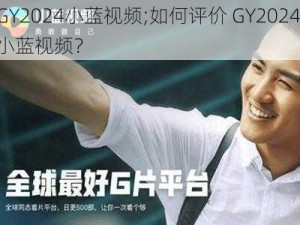 GY2024小蓝视频;如何评价 GY2024 小蓝视频？