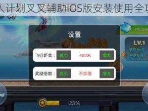 兽人计划叉叉辅助iOS版安装使用全攻略