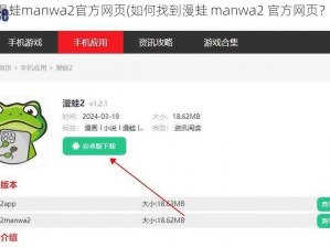 漫蛙manwa2官方网页(如何找到漫蛙 manwa2 官方网页？)