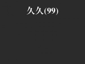 国产99久久九九精品无码免费_如何在国产 99 久久九九精品无码免费的情况下，确保用户体验和内容质量？