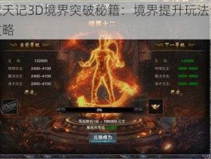 魔天记3D境界突破秘籍：境界提升玩法全攻略