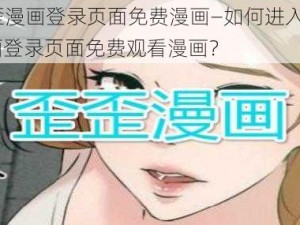 YY歪歪漫画登录页面免费漫画—如何进入 YY 歪歪漫画登录页面免费观看漫画？