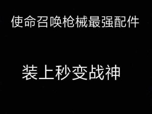 使命召唤RPD国一配件引领精英战力配置新时代