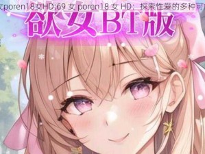 69女poren18女HD;69 女 poren18 女 HD：探索性爱的多种可能性